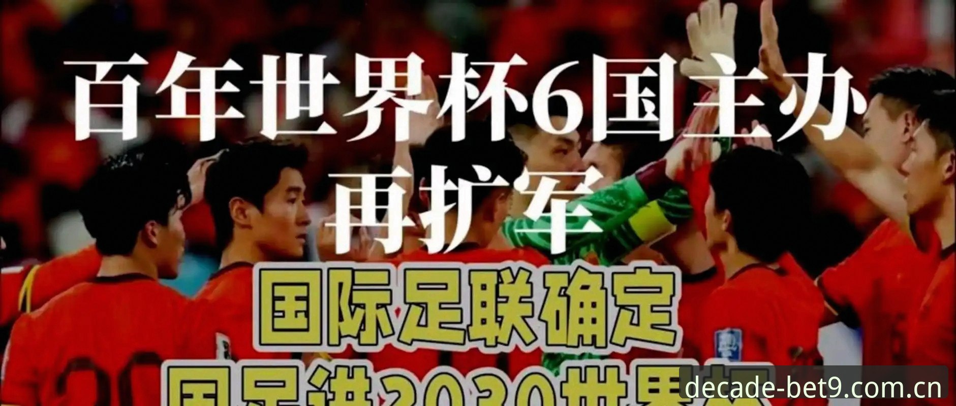 2030年世界杯扩军操作教程：从66队提案看中国男足参赛机遇