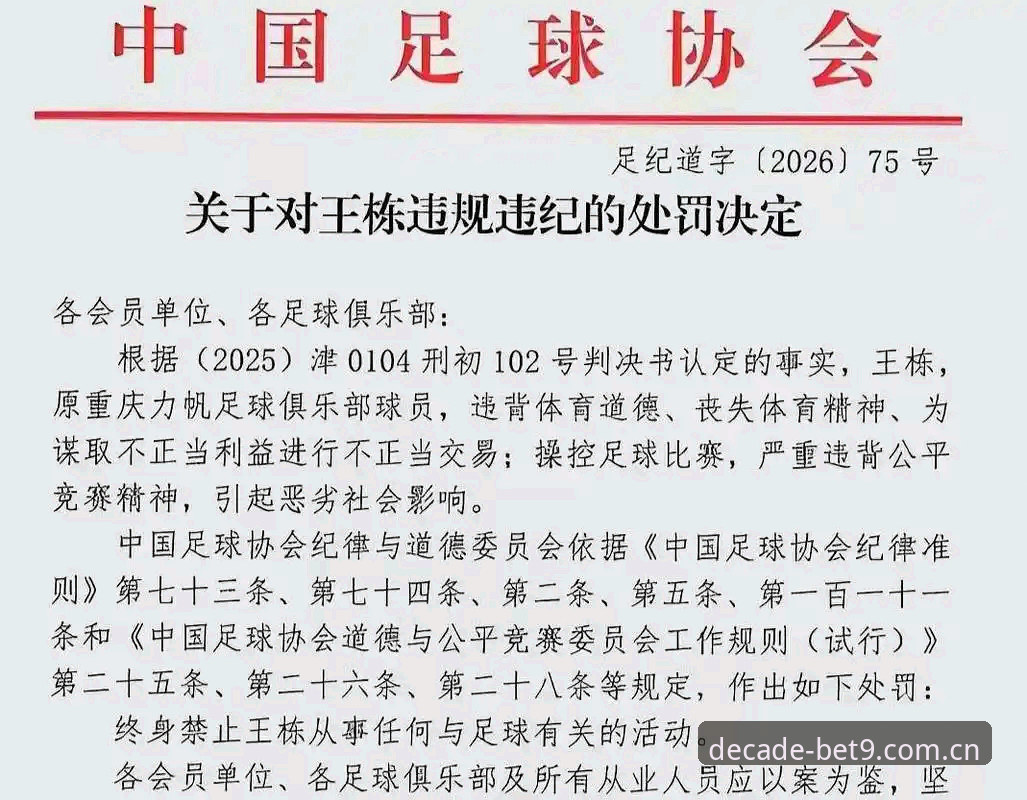 足协第三批禁足名单公布：65人受罚终身禁足成焦点，行业治理进入深水区
