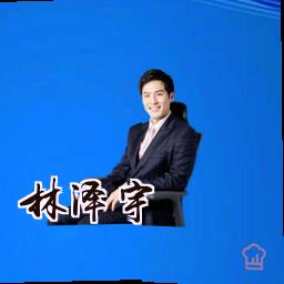 林泽宇
