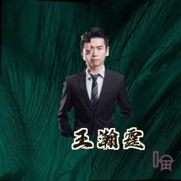 王瀚霆