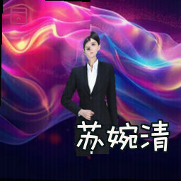 苏婉清